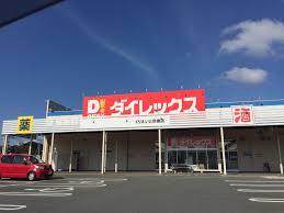 ショッピングセンター　ダイレックス くりえいと宗像店（ショッピングセンター）まで1288m