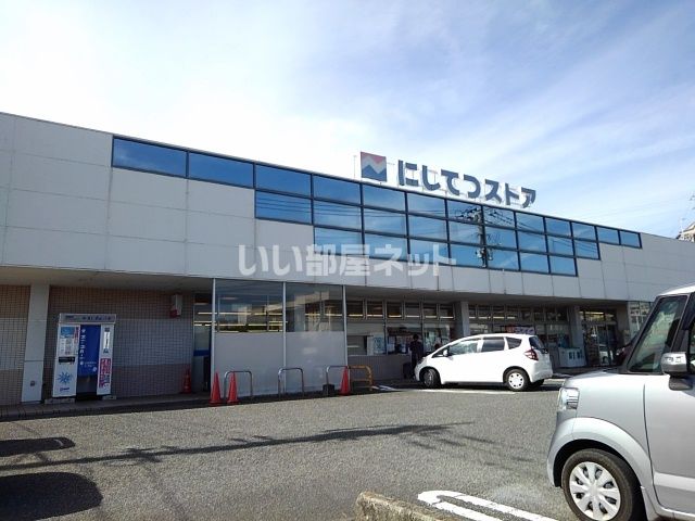 スーパー　にしてつストア 宮の陣店（スーパー）まで1305m