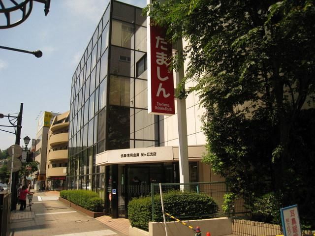 銀行　多摩信用金庫（銀行）まで522m
