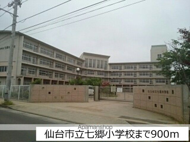 小学校　仙台市立七郷小学校（小学校）まで900m