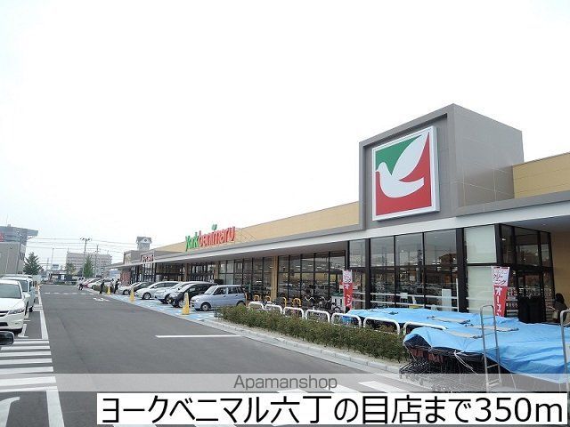 スーパー　ヨークベニマル六丁の目店（スーパー）まで350m