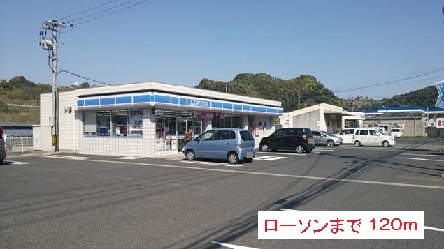 コンビニ　ローソン（コンビニ）まで120m