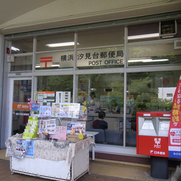 郵便局　横浜汐見台郵便局（郵便局）まで669m