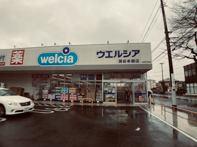 ドラックストア　ウエルシア瀬谷本郷店（ドラッグストア）まで555m