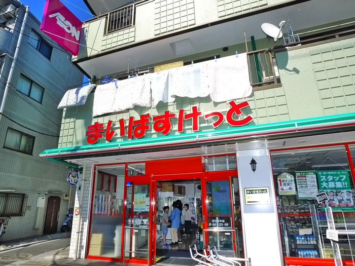 スーパー　まいばすけっと足立元木店（スーパー）まで602m