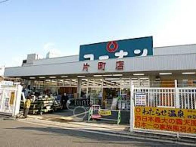 その他　ホームセンターコーナン　片町店（その他）まで905m