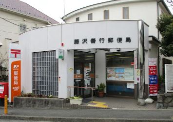 郵便局　藤沢善行郵便局（郵便局）まで1215m