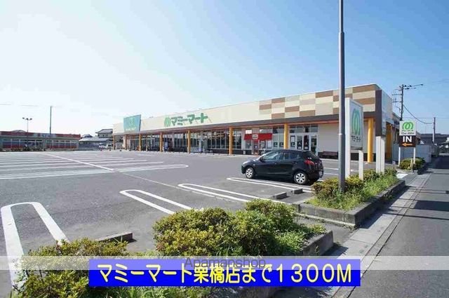スーパー　マミーマート栗橋店（スーパー）まで1300m