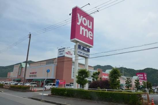 スーパー　ゆめタウン丹波（スーパー）まで877m