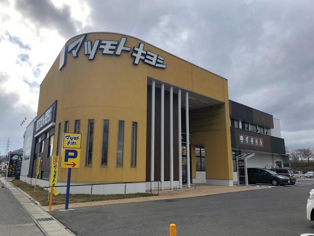 ドラックストア　マツモトキヨシ新潟中央インター店（ドラッグストア）まで680m