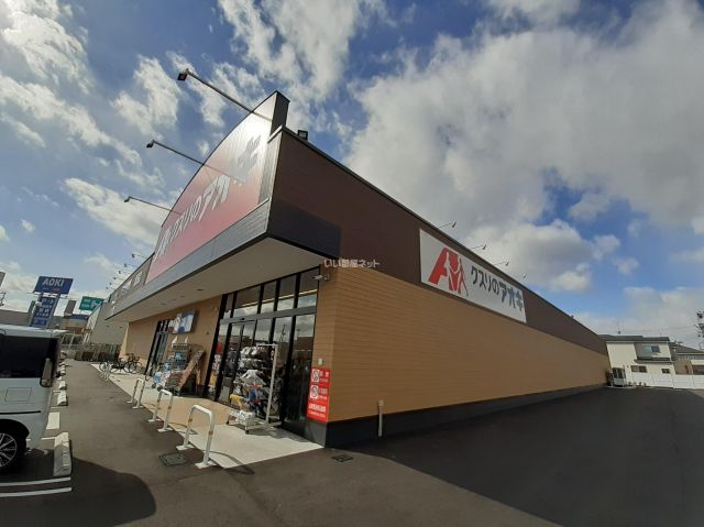 ドラックストア　クスリのアオキ 藤浪店（ドラッグストア）まで366m