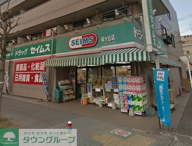 ドラックストア　ドラッグセイムス桜ヶ丘店（ドラッグストア）まで80m