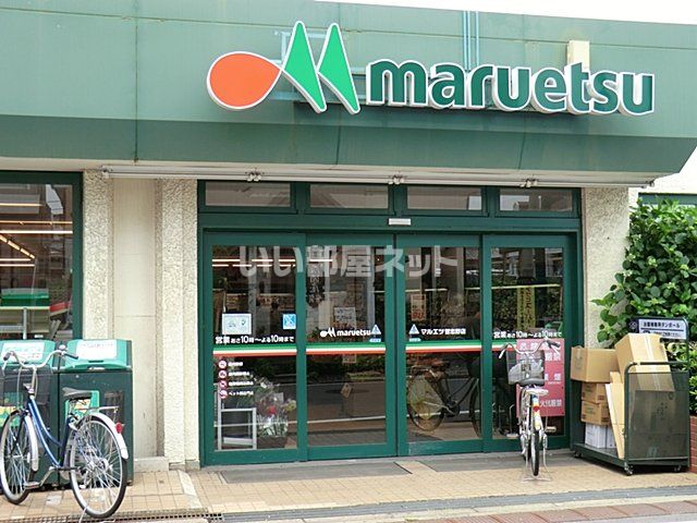スーパー　マルエツ 習志野店（スーパー）まで1028m