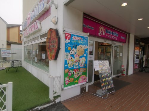 飲食店　31アイスクリーム深井RS店（飲食店）まで497m