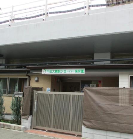 幼稚園・保育園　千住大橋駅クローバー保育園（幼稚園・保育園）まで327m