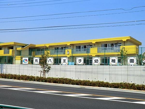 幼稚園・保育園　元八王子幼稚園（幼稚園・保育園）まで307m