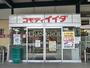 スーパー　コモディイイダ吉川店（スーパー）まで527m