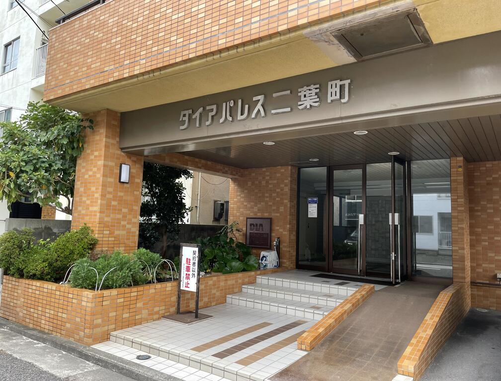 ダイアパレス二葉町の外観写真