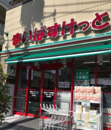 スーパー　まいばすけっと東尾久三丁目駅前店（スーパー）まで218m