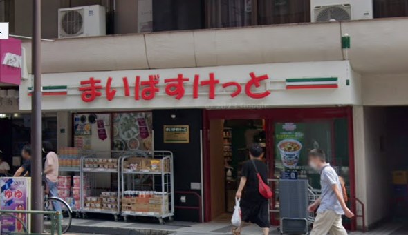 スーパー　まいばすけっと 南池袋3丁目店（スーパー）まで456m