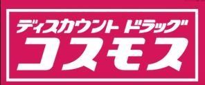 ドラックストア　ディスカウントドラッグコスモス東入部店（ドラッグストア）まで100m