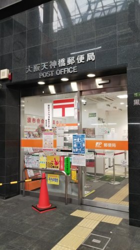 郵便局　大阪天神橋郵便局（郵便局）まで550m