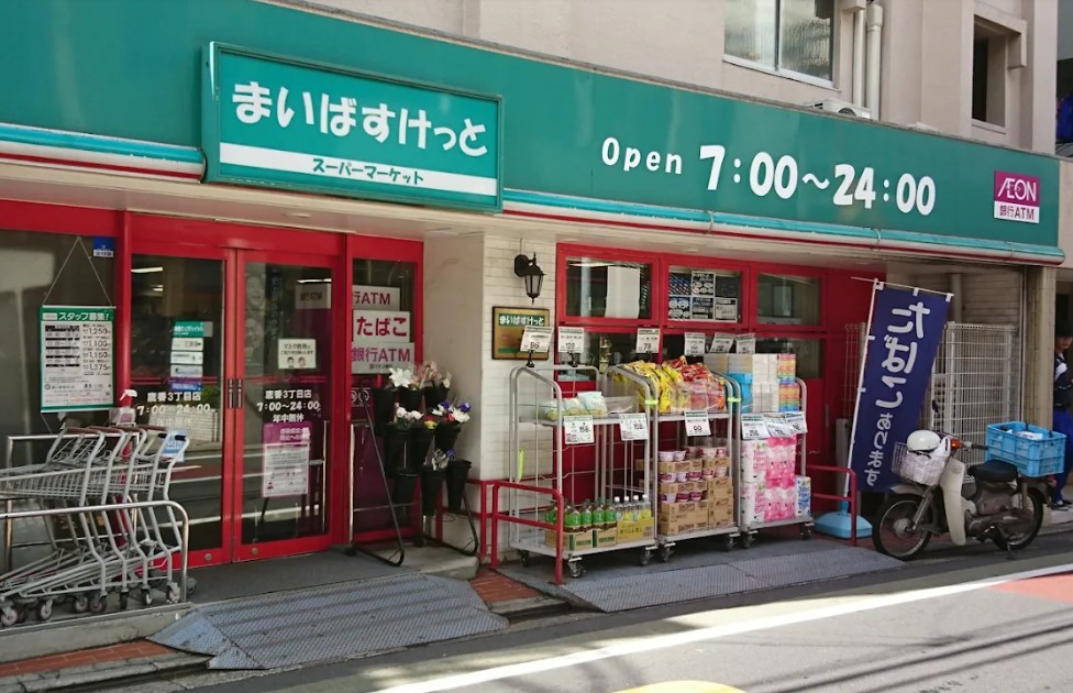 スーパー　まいばすけっと鷹番3丁目店（スーパー）まで448m