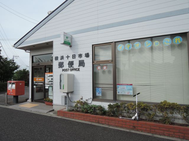郵便局　横浜十日市場郵便局（郵便局）まで700m