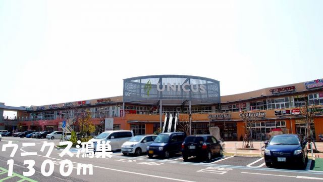 ショッピングセンター　ウニクス鴻巣（ショッピングセンター）まで1300m