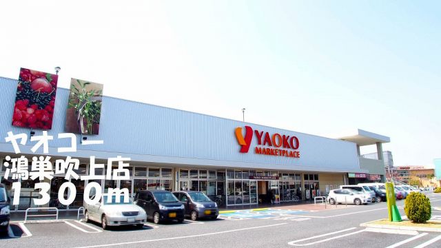 スーパー　ヤオコー鴻巣吹上店（スーパー）まで1300m