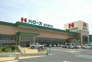 スーパー　ハローズ高松春日店さん（スーパー）まで1000m