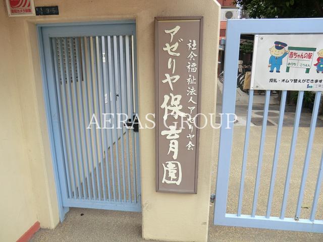 幼稚園・保育園　アゼリヤ保育園（幼稚園・保育園）まで130m