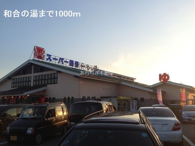 スーパー　スーパー銭湯和合の湯（スーパー）まで1000m