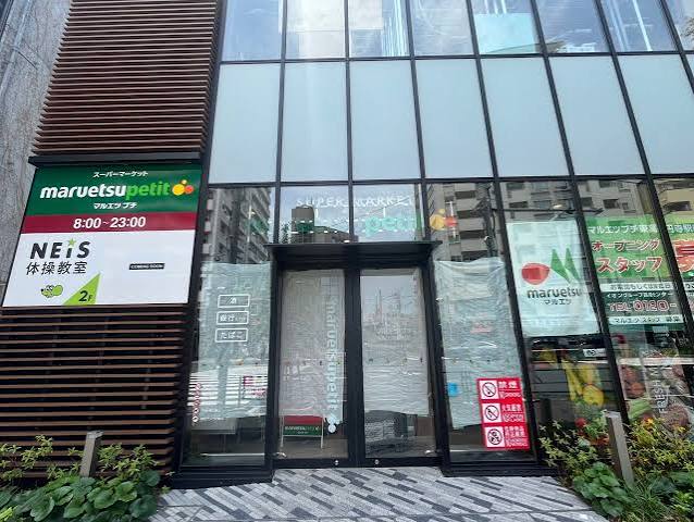 スーパー　マルエツ プチ 東高円寺駅前店（スーパー）まで280m
