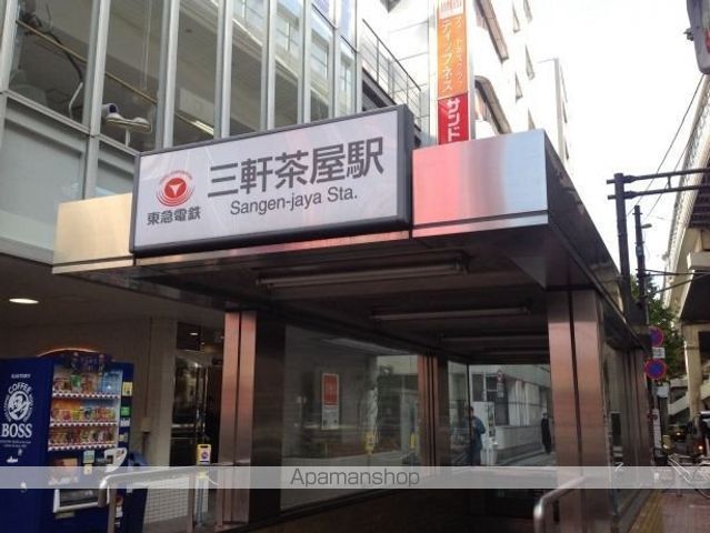 その他　三軒茶屋駅（その他）まで643m