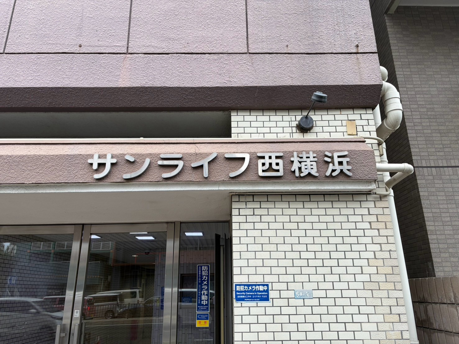 サンライフ西横浜の外観写真