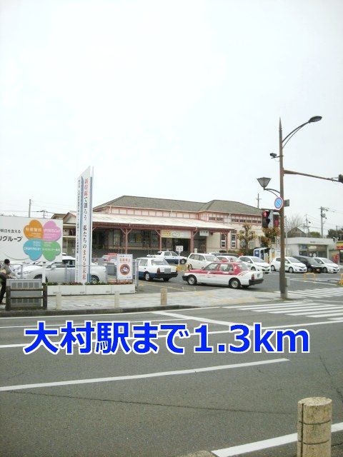 その他　大村駅（その他）まで1300m