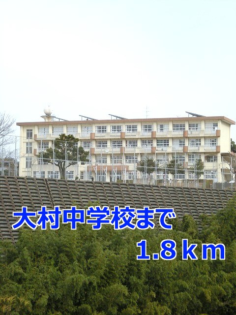 中学校　大村中学校（中学校）まで1800m