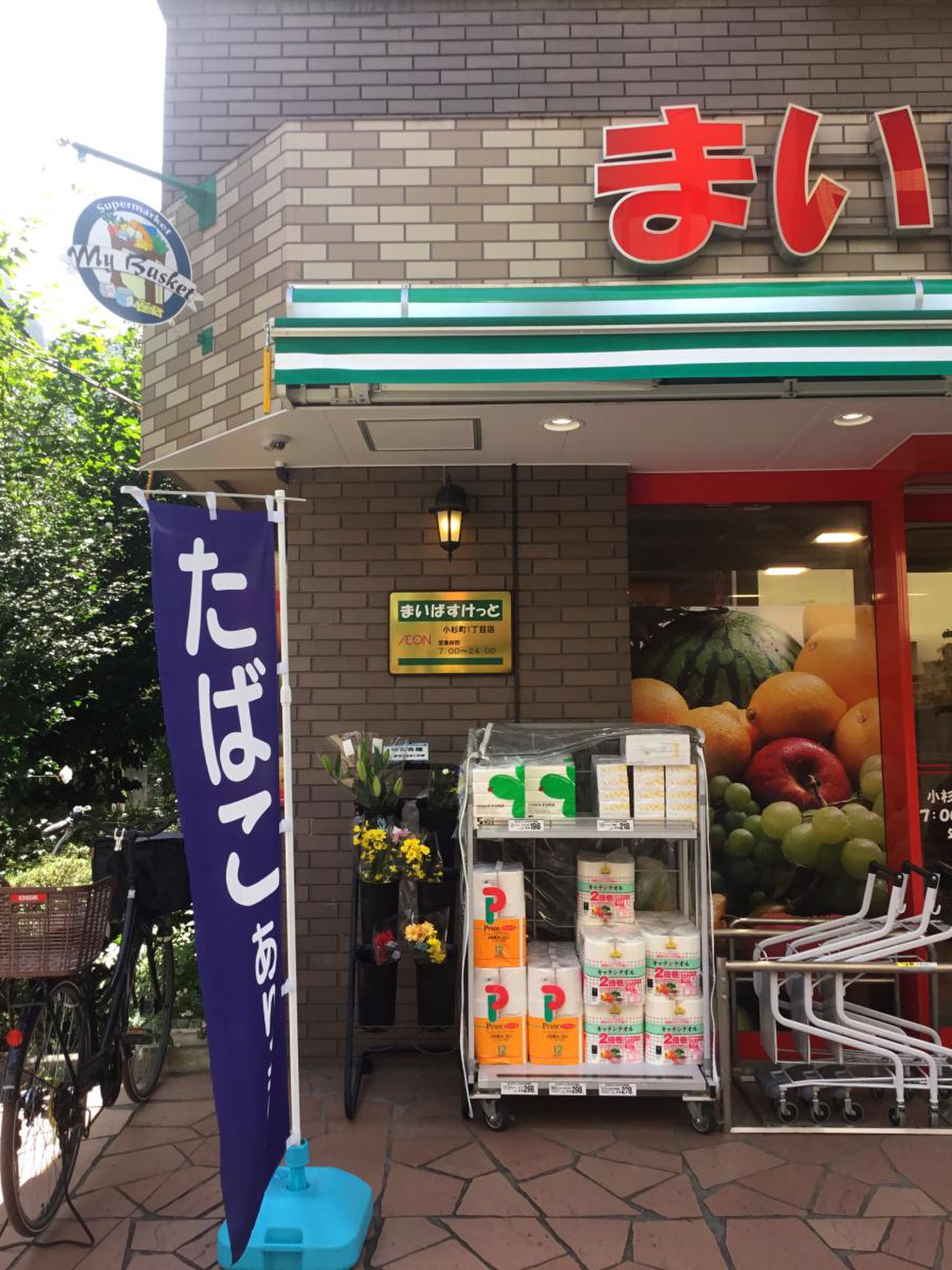 スーパー　まいばすけっと小杉町1丁目店（スーパー）まで335m
