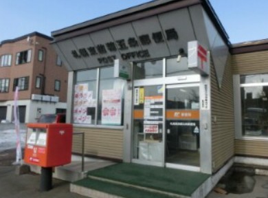 郵便局　札幌東苗穂五条郵便局（郵便局）まで681m