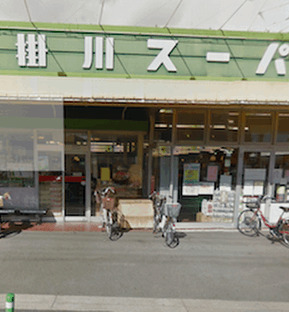 スーパー　掛川スーパー本部中央店（スーパー）まで847m