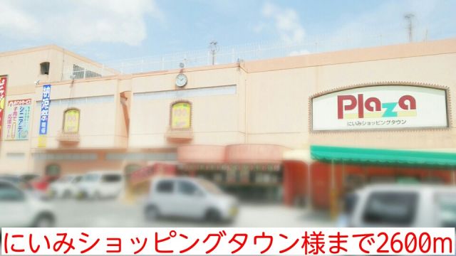 【新見市西方のアパートのショッピングセンター】