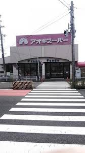 スーパー　アオキスーパー萩原店（スーパー）まで1832m