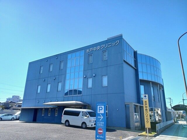 病院　水戸中央クリニック（病院）まで700m
