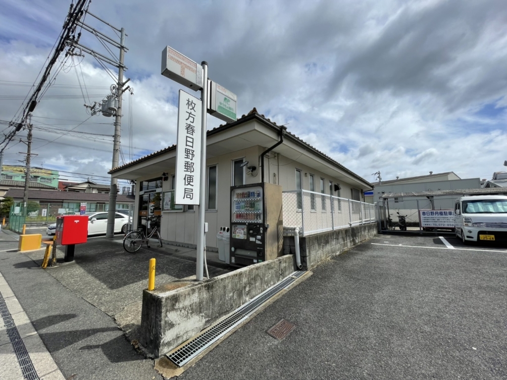 郵便局　枚方春日野郵便局（郵便局）まで575m