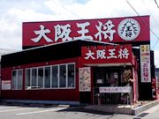 飲食店　大阪王将 茨木豊原店（飲食店）まで206m