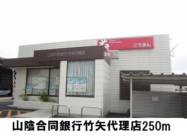 銀行　山陰合同銀行（銀行）まで250m