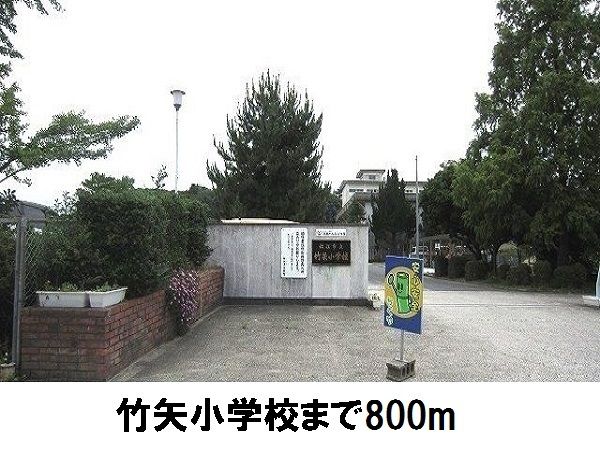 小学校　竹矢小学校（小学校）まで800m