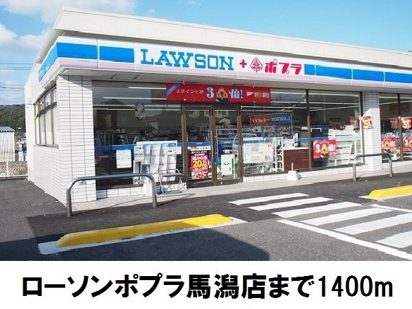 コンビニ　ローソン馬潟店（コンビニ）まで1400m