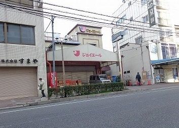 スーパー　スーパージョイエール（スーパー）まで250m